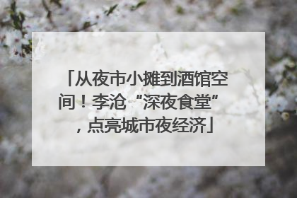 从夜市小摊到酒馆空间！李沧“深夜食堂”，点亮城市夜经济