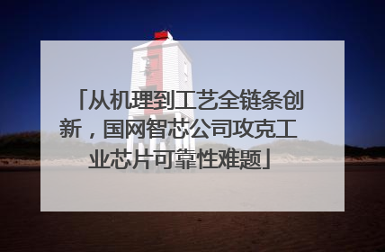 从机理到工艺全链条创新，国网智芯公司攻克工业芯片可靠性难题
