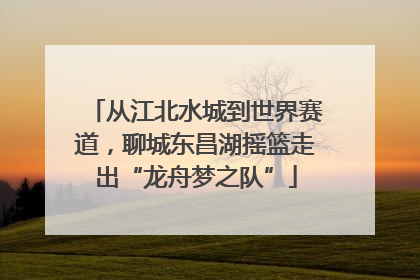 从江北水城到世界赛道，聊城东昌湖摇篮走出“龙舟梦之队”