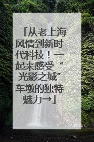 从老上海风情到新时代科技！一起来感受“光影之城”车墩的独特魅力→
