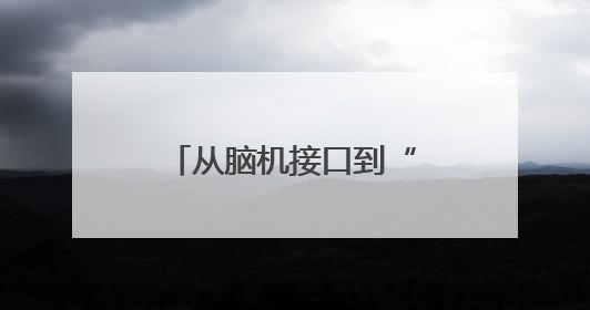从脑机接口到“月壤成纤”，在上交会感受未来科技的“万种可能”