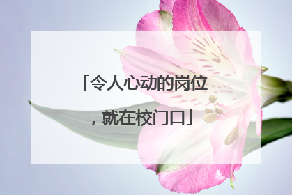 令人心动的岗位，就在校门口