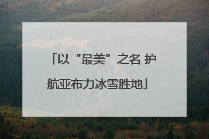 以“最美”之名 护航亚布力冰雪胜地