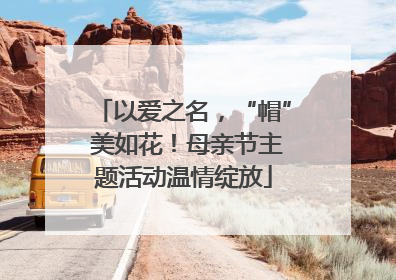 以爱之名，“帽” 美如花！母亲节主题活动温情绽放