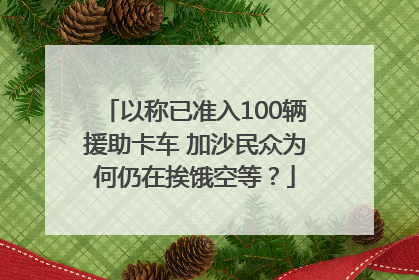 以称已准入100辆援助卡车 加沙民众为何仍在挨饿空等？