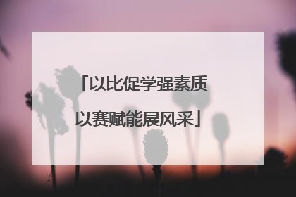 以比促学强素质 以赛赋能展风采