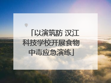 以演筑防 汉江科技学校开展食物中毒应急演练