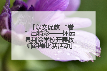 以赛促教 “卷”出精彩——怀远县荆涂学校开展教师组卷比赛活动