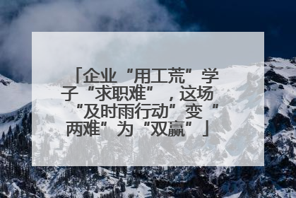 企业“用工荒”学子“求职难”，这场“及时雨行动”变“两难”为“双赢”