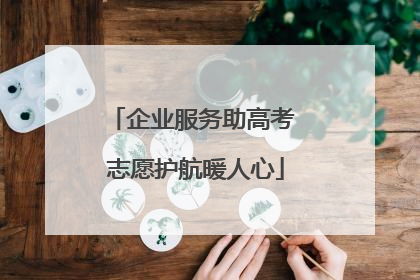 企业服务助高考 志愿护航暖人心