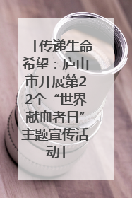 传递生命希望：庐山市开展第22个“世界献血者日”主题宣传活动