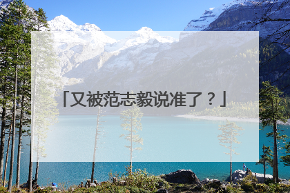 又被范志毅说准了？