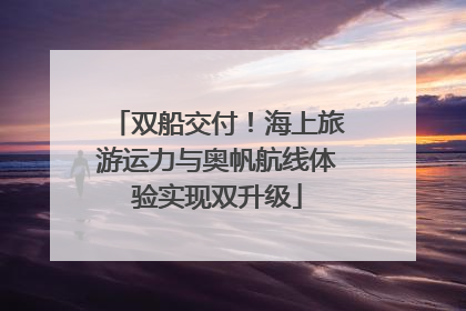 双船交付！海上旅游运力与奥帆航线体验实现双升级