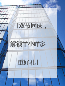 双节同庆，解锁羊小咩多重好礼