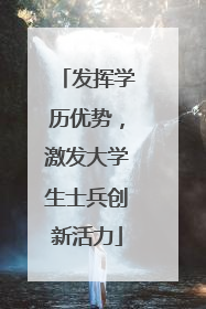 发挥学历优势，激发大学生士兵创新活力