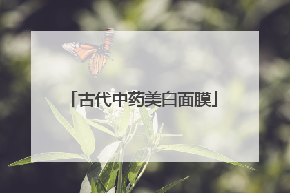 古代中药美白面膜