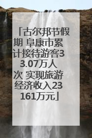 古尔邦节假期 阜康市累计接待游客33.07万人次 实现旅游经济收入23161万元