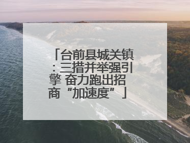台前县城关镇：三措并举强引擎 奋力跑出招商“加速度”