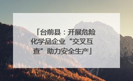 台前县：开展危险化学品企业“交叉互查”助力安全生产