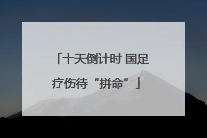 十天倒计时 国足疗伤待“拼命”