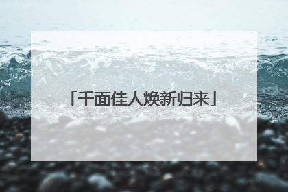 千面佳人焕新归来