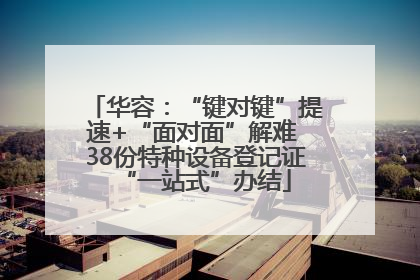 华容：“键对键”提速+“面对面”解难 38份特种设备登记证“一站式”办结
