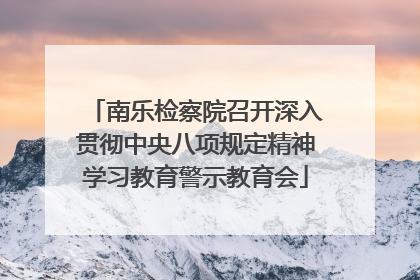 南乐检察院召开深入贯彻中央八项规定精神学习教育警示教育会