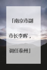 南京市副市长李晖，调任泰州