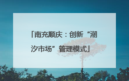 南充顺庆：创新“潮汐市场”管理模式