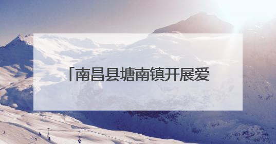 南昌县塘南镇开展爱心义诊志愿服务活动