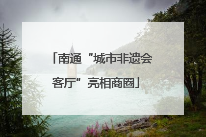 南通“城市非遗会客厅”亮相商圈