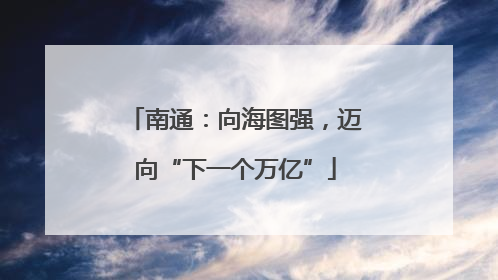 南通：向海图强，迈向“下一个万亿”