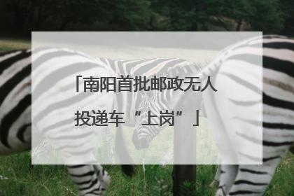南阳首批邮政无人投递车“上岗”