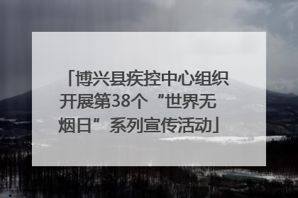 博兴县疾控中心组织开展第38个“世界无烟日”系列宣传活动