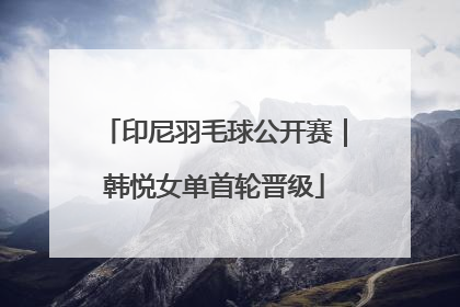 印尼羽毛球公开赛｜韩悦女单首轮晋级