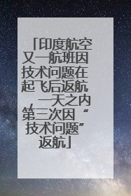 印度航空又一航班因技术问题在起飞后返航，一天之内第三次因“技术问题”返航
