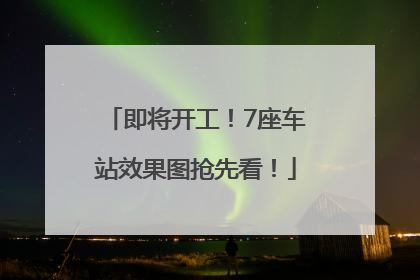 即将开工！7座车站效果图抢先看！