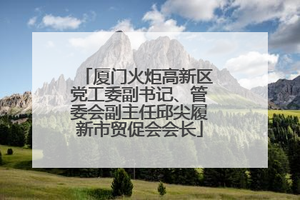 厦门火炬高新区党工委副书记、管委会副主任邱尖履新市贸促会会长