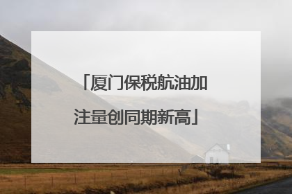 厦门保税航油加注量创同期新高