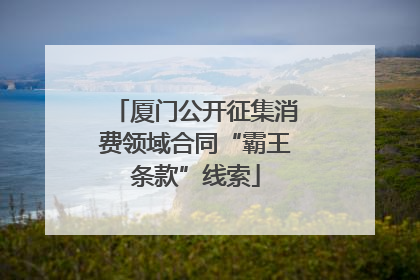 厦门公开征集消费领域合同“霸王条款”线索