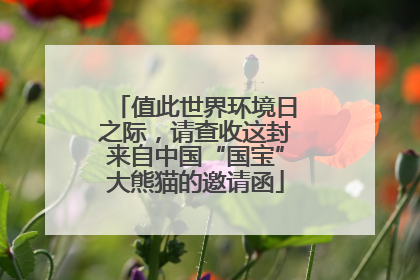 值此世界环境日之际，请查收这封来自中国“国宝”大熊猫的邀请函