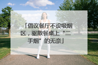 倡议餐厅不设吸烟区，驱散餐桌上“二手烟”的无奈