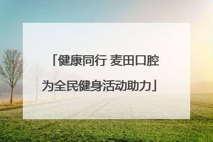 健康同行 麦田口腔为全民健身活动助力