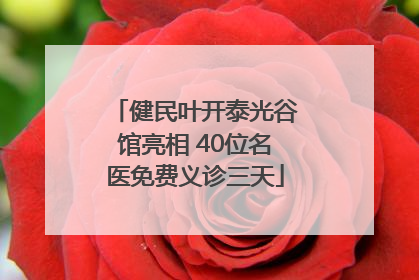 健民叶开泰光谷馆亮相 40位名医免费义诊三天