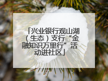 兴业银行观山湖（生态）支行“金融知识万里行”活动进社区
