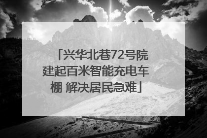 兴华北巷72号院建起百米智能充电车棚 解决居民急难