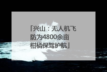 兴山：无人机飞防为4800余亩柑橘保驾护航