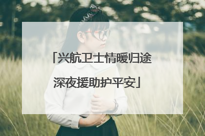 兴航卫士情暖归途 深夜援助护平安