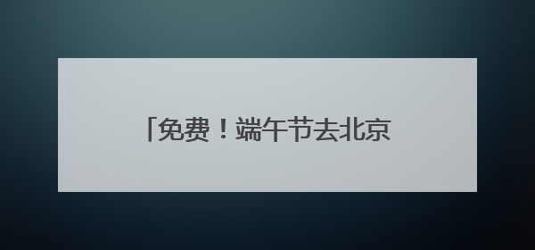 免费！端午节去北京大运河看赛龙舟，赛事活动将持续三天