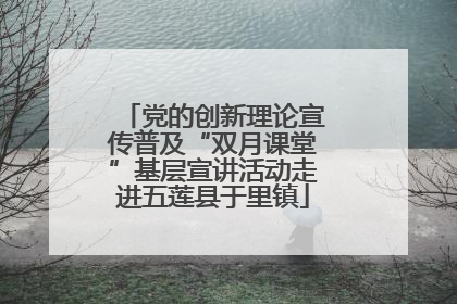 党的创新理论宣传普及“双月课堂”基层宣讲活动走进五莲县于里镇